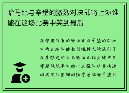 哈马比与辛堡的激烈对决即将上演谁能在这场比赛中笑到最后