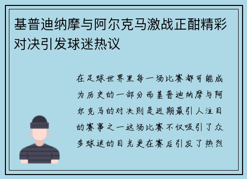 基普迪纳摩与阿尔克马激战正酣精彩对决引发球迷热议