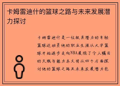 卡姆雷迪什的篮球之路与未来发展潜力探讨