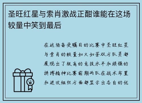 圣旺红星与索肖激战正酣谁能在这场较量中笑到最后