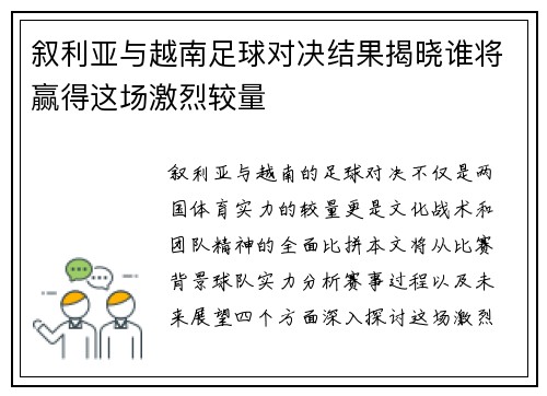 叙利亚与越南足球对决结果揭晓谁将赢得这场激烈较量