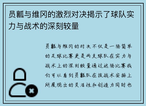 员瓤与维冈的激烈对决揭示了球队实力与战术的深刻较量