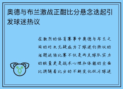 奥德与布兰激战正酣比分悬念迭起引发球迷热议