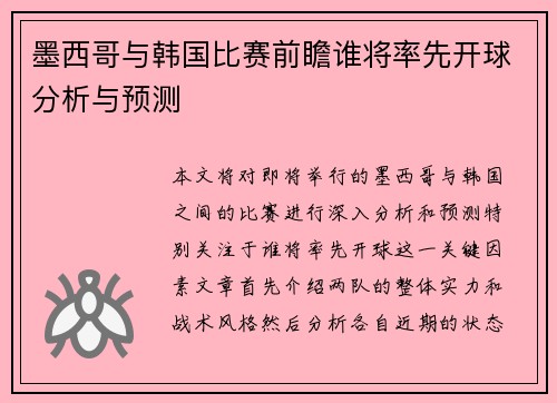 墨西哥与韩国比赛前瞻谁将率先开球分析与预测