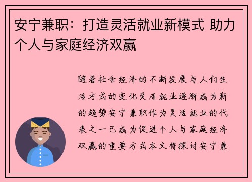 安宁兼职：打造灵活就业新模式 助力个人与家庭经济双赢