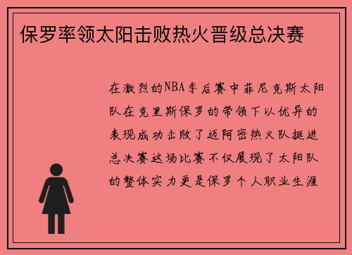 保罗率领太阳击败热火晋级总决赛