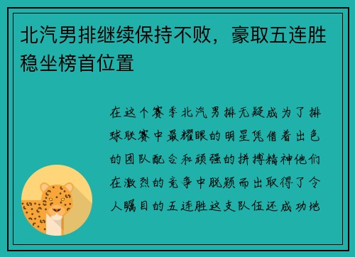 北汽男排继续保持不败，豪取五连胜稳坐榜首位置