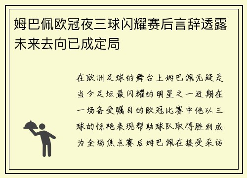 姆巴佩欧冠夜三球闪耀赛后言辞透露未来去向已成定局