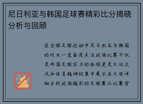 尼日利亚与韩国足球赛精彩比分揭晓分析与回顾