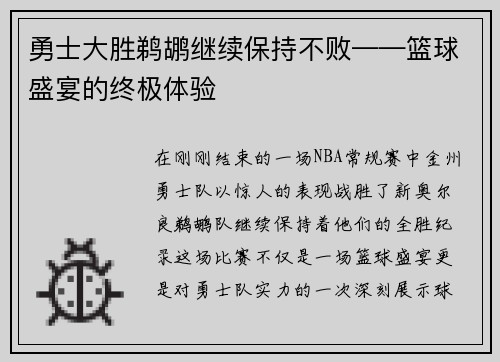 勇士大胜鹈鹕继续保持不败——篮球盛宴的终极体验