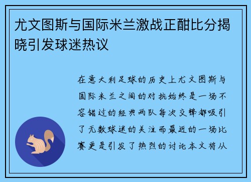 尤文图斯与国际米兰激战正酣比分揭晓引发球迷热议