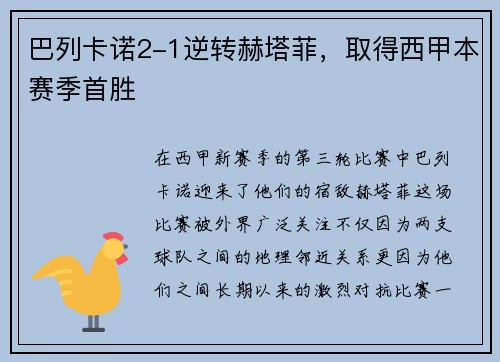 巴列卡诺2-1逆转赫塔菲，取得西甲本赛季首胜