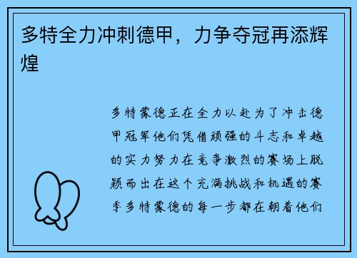 多特全力冲刺德甲，力争夺冠再添辉煌