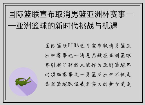 国际篮联宣布取消男篮亚洲杯赛事——亚洲篮球的新时代挑战与机遇