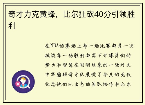 奇才力克黄蜂，比尔狂砍40分引领胜利