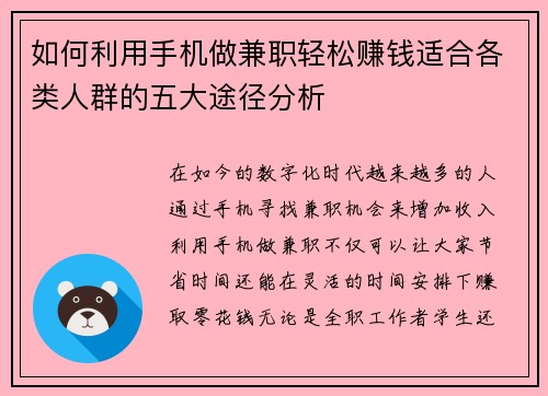 如何利用手机做兼职轻松赚钱适合各类人群的五大途径分析