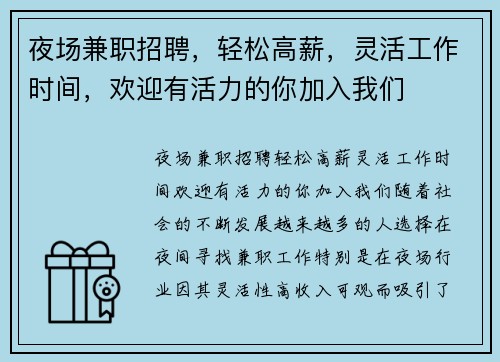 夜场兼职招聘，轻松高薪，灵活工作时间，欢迎有活力的你加入我们