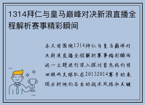 1314拜仁与皇马巅峰对决新浪直播全程解析赛事精彩瞬间