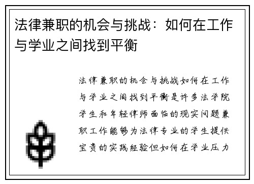 法律兼职的机会与挑战：如何在工作与学业之间找到平衡