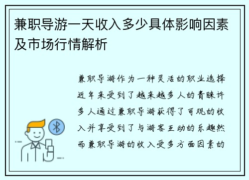 兼职导游一天收入多少具体影响因素及市场行情解析