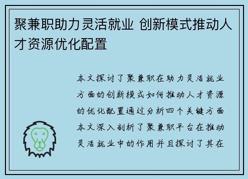 聚兼职助力灵活就业 创新模式推动人才资源优化配置