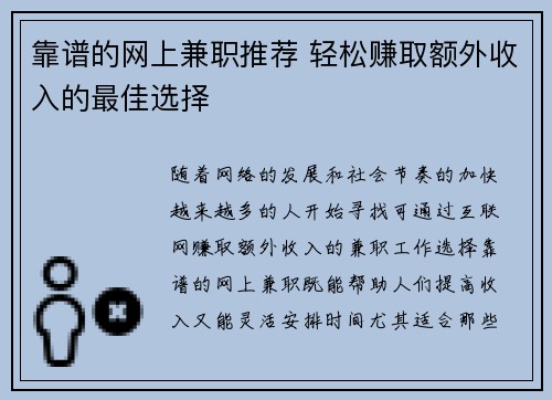 靠谱的网上兼职推荐 轻松赚取额外收入的最佳选择