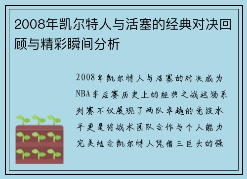 2008年凯尔特人与活塞的经典对决回顾与精彩瞬间分析