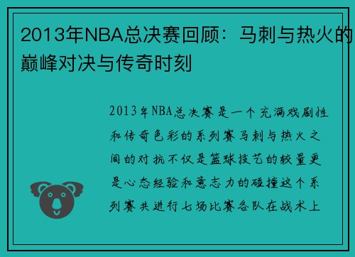 2013年NBA总决赛回顾：马刺与热火的巅峰对决与传奇时刻