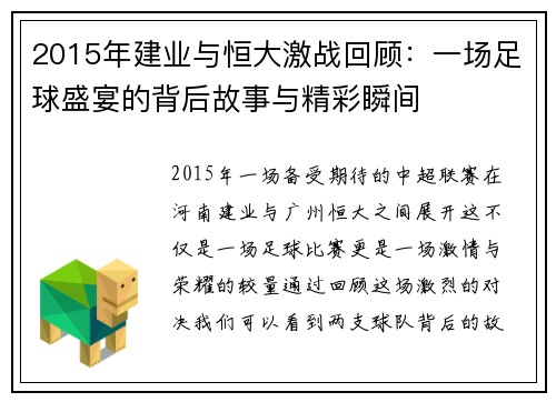 2015年建业与恒大激战回顾：一场足球盛宴的背后故事与精彩瞬间