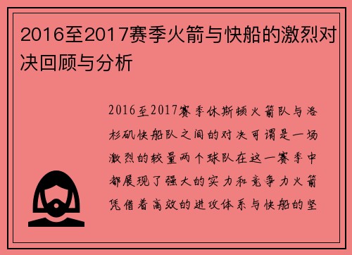 2016至2017赛季火箭与快船的激烈对决回顾与分析