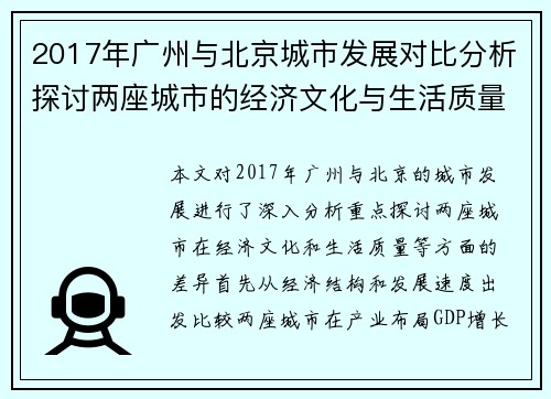 2017年广州与北京城市发展对比分析探讨两座城市的经济文化与生活质量差异