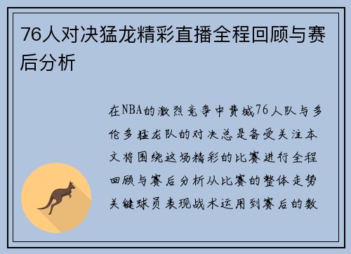 76人对决猛龙精彩直播全程回顾与赛后分析