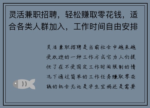 灵活兼职招聘，轻松赚取零花钱，适合各类人群加入，工作时间自由安排