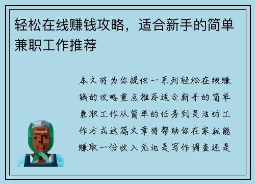 轻松在线赚钱攻略，适合新手的简单兼职工作推荐