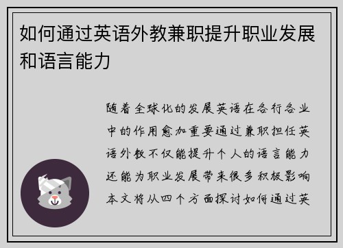 如何通过英语外教兼职提升职业发展和语言能力