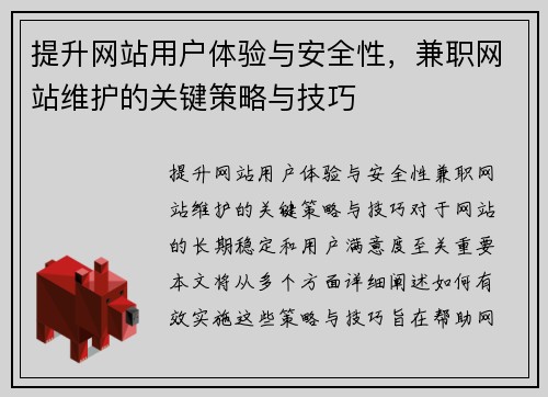 提升网站用户体验与安全性，兼职网站维护的关键策略与技巧