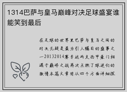 1314巴萨与皇马巅峰对决足球盛宴谁能笑到最后
