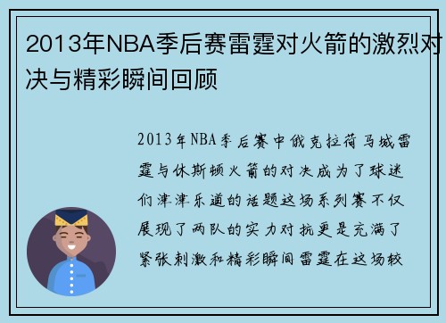 2013年NBA季后赛雷霆对火箭的激烈对决与精彩瞬间回顾