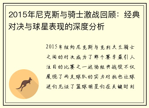 2015年尼克斯与骑士激战回顾：经典对决与球星表现的深度分析