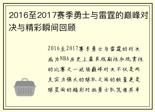 2016至2017赛季勇士与雷霆的巅峰对决与精彩瞬间回顾