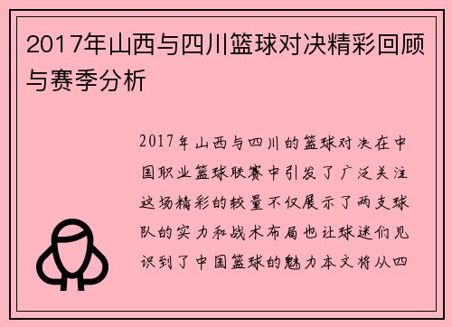 2017年山西与四川篮球对决精彩回顾与赛季分析