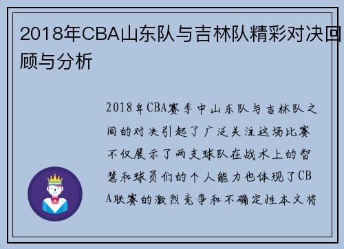 2018年CBA山东队与吉林队精彩对决回顾与分析