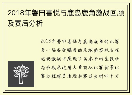 2018年磐田喜悦与鹿岛鹿角激战回顾及赛后分析