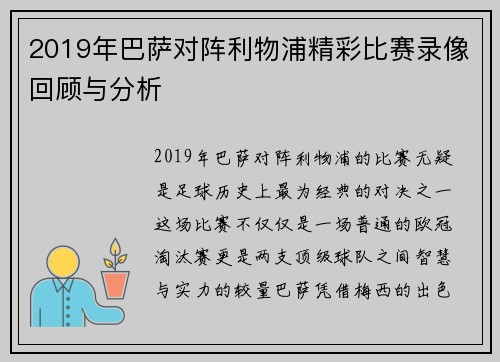 2019年巴萨对阵利物浦精彩比赛录像回顾与分析