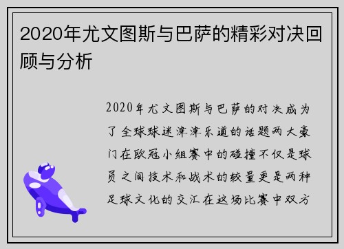 2020年尤文图斯与巴萨的精彩对决回顾与分析