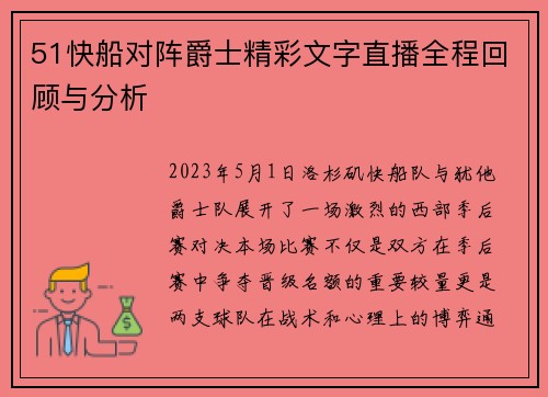 51快船对阵爵士精彩文字直播全程回顾与分析