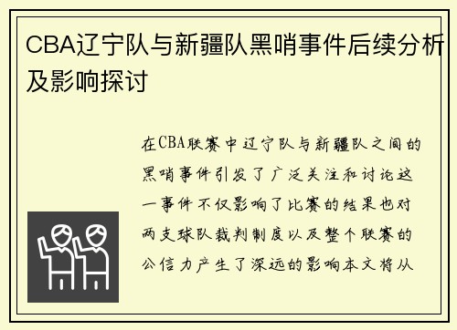 CBA辽宁队与新疆队黑哨事件后续分析及影响探讨