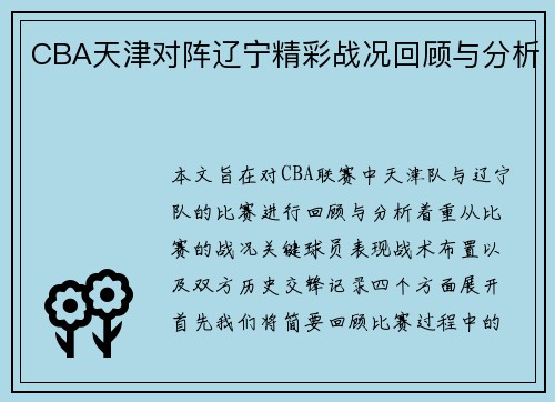 CBA天津对阵辽宁精彩战况回顾与分析