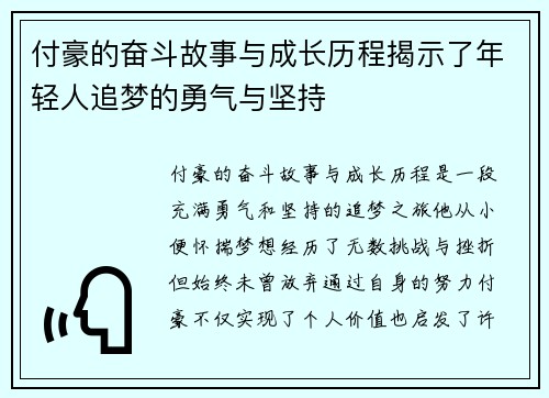 付豪的奋斗故事与成长历程揭示了年轻人追梦的勇气与坚持