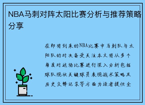 NBA马刺对阵太阳比赛分析与推荐策略分享